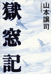 獄窓記