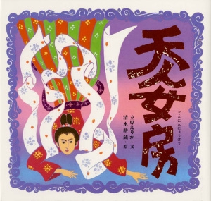 天人女房