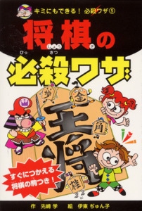 将棋の必殺ワザ