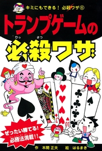 トランプゲームの必殺ワザ