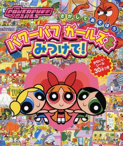 パワーパフガールズをみつけて!