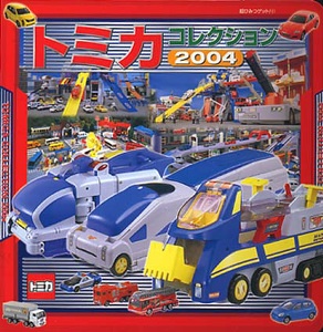 トミカコレクション 2004