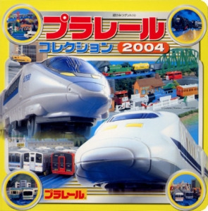 プラレールコレクション 2004