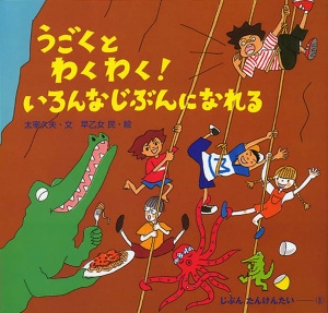 うごくとわくわく!いろんなじぶんになれる