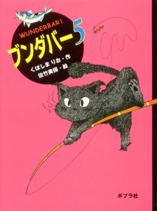 ブンダバー 5