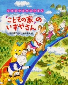 "こどもの家"のいすやさん