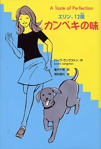 エリン、12歳カンペキの味