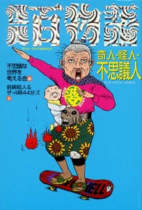 怪異百物語-奇人・怪人・不思議人