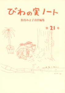 びわの実ノート 第21号