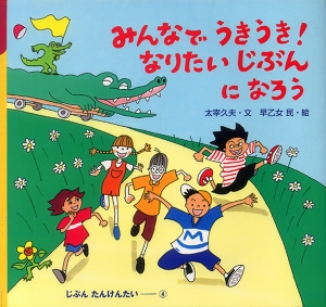 みんなでうきうき!なりたいじぶんになろう
