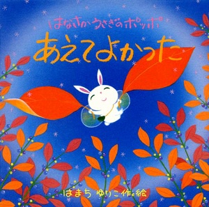 はなさかうさぎのポッポあえてよかった