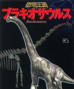 ブラキオサウルス