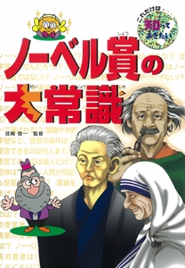 ノーベル賞の大常識