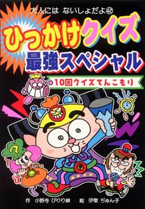 ひっかけクイズ最強スペシャル