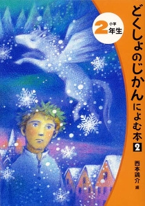 どくしょのじかんによむ本 小学2年生 2