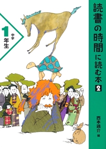 読書の時間に読む本 中学1年生 2