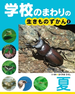 学校のまわりの生きものずかん 2