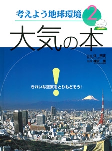 考えよう地球環境 2