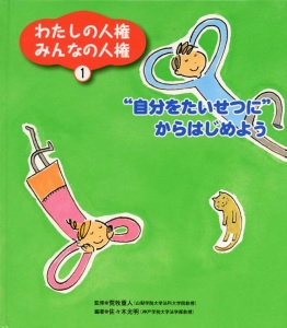 わたしの人権みんなの人権 1
