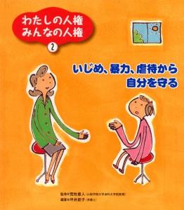 わたしの人権みんなの人権 2