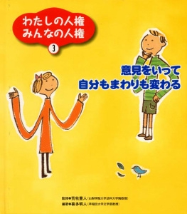 わたしの人権みんなの人権 3