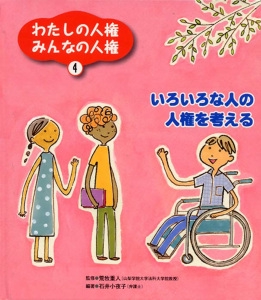 わたしの人権みんなの人権 4