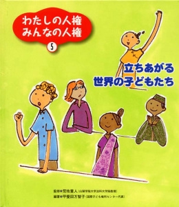 わたしの人権みんなの人権 5