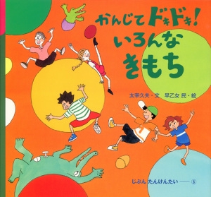 かんじてドキドキ!いろんなきもち