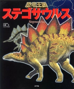ステゴサウルス