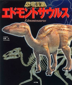 エドモントサウルス