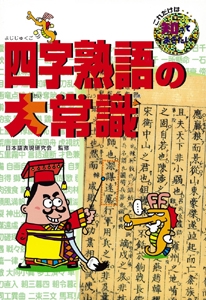 四字熟語の大常識