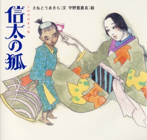 信太の狐