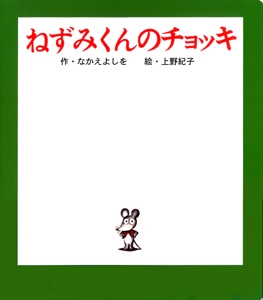 （大型絵本）ねずみくんのチョッキ