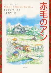 赤毛のアン