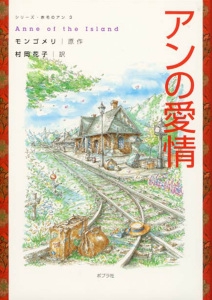 アンの愛情