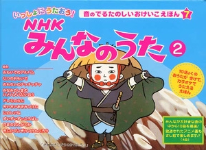 いっしょにうたおう!NHKみんなのうた 2