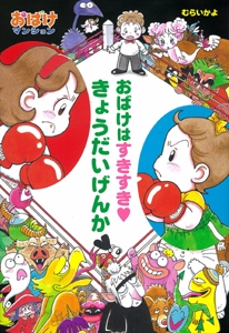 おばけはすきすき・きょうだいげんか