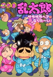 忍たま乱太郎 サラサラヘアになりた〜い!の段