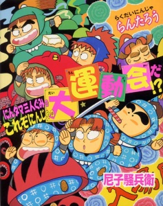 にんタマ三人ぐみのこれぞにんじゃの大運動会だ!?