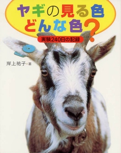 ヤギの見る色どんな色?