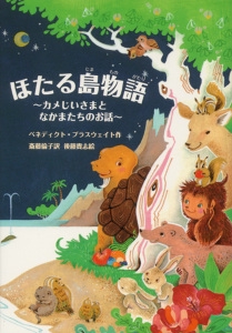 ほたる島物語