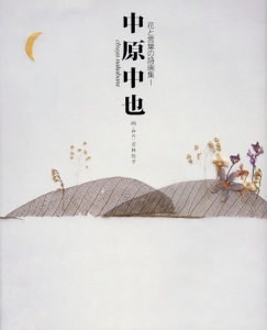中原中也