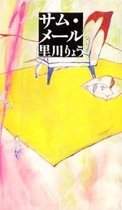 サム・メール
