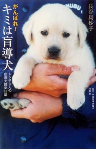 がんばれ!キミは盲導犬
