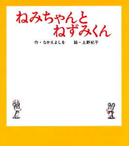 （小型）ねみちゃんとねずみくん