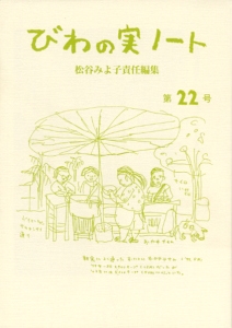 びわの実ノート 第22号