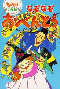 もりもり小学校なぞなぞおべんとう
