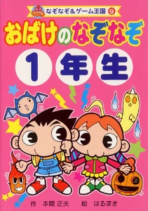 おばけのなぞなぞ1年生