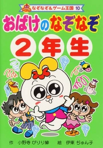おばけのなぞなぞ2年生