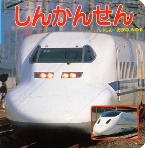 しんかんせん